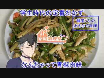 【家庭料理祭2023】龍星くんのおもひで料理4