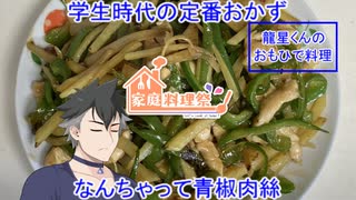 【家庭料理祭2023】龍星くんのおもひで料理4