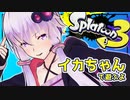 【Splatoon3】 ゆかりんのイカちゃん 二貫目【結月ゆかり実況プレイ】