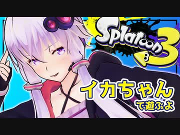 【Splatoon3】 ゆかりんのイカちゃん 二貫目【結月ゆかり実況プレイ】
