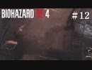 #12【実況】ずっとてんやわんや【バイオハザードRE:4】