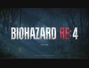 #45　バイオハザードRE:4