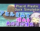 アヒルをみて埋めるあの日の憧れ【Placid Plastic Duck Simulator】