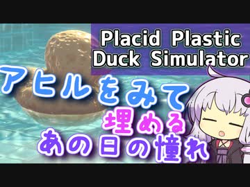 アヒルをみて埋めるあの日の憧れ【Placid Plastic Duck Simulator】