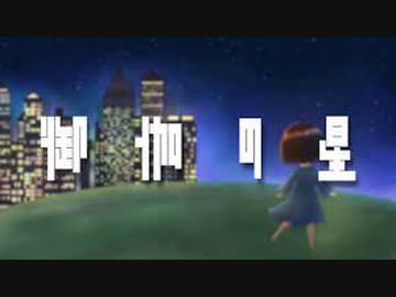 【ニコカラ】 御伽の星 【offvocal】