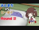 おとまち vs とーほく Round2【VOICEROID劇場】