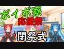 ボイボ寮応援祭　閉祭式/動画紹介