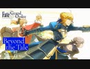 【FGOアニメプロジェクトMemorial Movie 2023】【Beyond the Tale】第2弾 Beyond Ver.【Fate/Grand Order】TVCM
