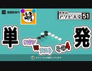 【単発】相棒とゆたぁ～りと世界のアソビ大全51で遊ぶ! その4　[萌黄鮭]