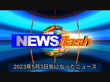 2023年5月7日気になったニュース●何やってるの日本⁉︎国立病院の医師からの警鐘～日本人の命を守るために●地震の波形データ拾いました●去る3月28日に起きた京都保津川下り事故でTV報道されなかった話