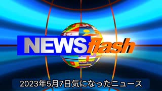 2023年5月7日気になったニュース●何やってるの日本⁉︎国立病院の医師からの警鐘～日本人の命を守るために●地震の波形データ拾いました●去る3月28日に起きた京都保津川下り事故でTV報道されなかった話