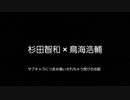 【腐向け】BLCD切り抜き 杉田智和 × 鳥海浩輔
