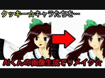 最新鋭のAI画像生成でクッキー☆キャラたちをリメイクしたら…