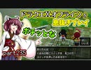 【東北きりたん実況】ドラクエⅩオフラインを息抜きプレイ part235