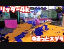 【スプラトゥーン3Fresh Season】ゆるっとスプラ！【リッター4k】