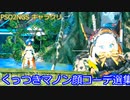 【PSO2NGS】くっつきマノン顔コーデ選集【キャラクリ】