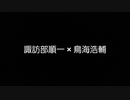 【腐向け】BLCD切り抜き 諏訪部順一 × 鳥海浩輔