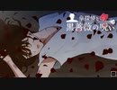 運命【皇探偵と黒薔薇の呪い #3(終)】フリーホラーゲーム実況