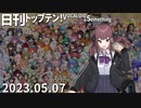 日刊トップテン！VOCALOID＆something【日刊ぼかさん2023.05.07】