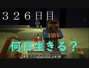 【３２６日目の７回目】ワンブロックの世界をハードコアで生き残れ！