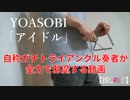 【自称ガチトライアングル奏者が全力で邪魔する】YOASOBI「アイドル」【推しの子】