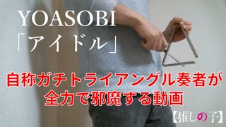 【自称ガチトライアングル奏者が全力で邪魔する】YOASOBI「アイドル」【推しの子】