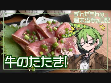 【日本酒飲み比べ③】ずんだもんの週末酒呑み日記【牛のたたき】