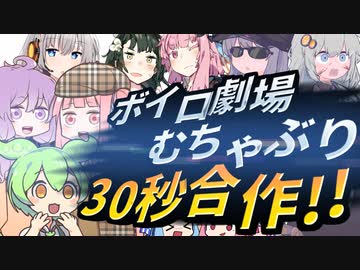 【VOICEROID劇場】ボイロ劇場むちゃぶり30秒合作