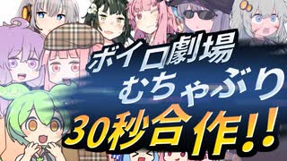 【VOICEROID劇場】ボイロ劇場むちゃぶり30秒合作