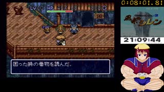 【生放送から】SFC 風来のシレン スララ救出RTA2023　8:01
