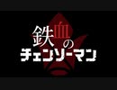 『鉄血のチェンソーマン』ティザーPV