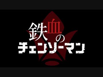 『鉄血のチェンソーマン』ティザーPV