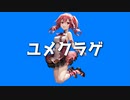 【重音テト】ユメクラゲ【オリジナル曲】