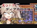 【１勝する度１パック開封】初期デッキ＋マスターパックで決闘する part39【遊戯王マスターデュエル】【VOICEVOX実況】