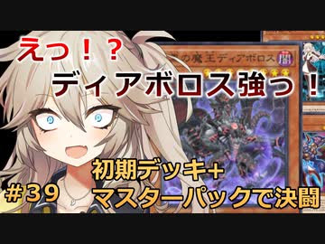 【１勝する度１パック開封】初期デッキ＋マスターパックで決闘する part39【遊戯王マスターデュエル】【VOICEVOX実況】