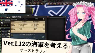【HoI4】共産オーストラリアと Ver1.12.Xの海軍を考える動画