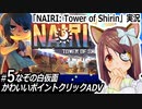 「NAIRI:Tower of Shirin」実況#5　なぞの白仮面