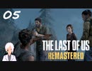 【The last of us】おじさんと少女とVtuber【初見実況】 #05-5