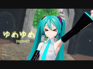 【MMD】ゆめゆめ【YYB式初音ミク】