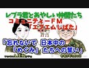 レブラ君とあやしい仲間たち　 「コミュニティーＦＭ「エフエムしばた」「忘れないで日本中の『めぐみ』たちへの誓い」荒木和博＆葛城奈海　AJER2023.5.8(5)