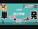【単発】相棒とゆたぁ～りと世界のアソビ大全51で遊ぶ! その5　[萌黄鮭]