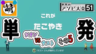 【単発】相棒とゆたぁ～りと世界のアソビ大全51で遊ぶ! その5　[萌黄鮭]