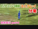 □■ピクミン3DXを分業実況 part14【姉弟実況】