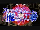 【クロノトリガーBGMアレンジ】スペッキオ先生による魔法のススメ