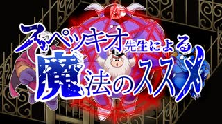 【クロノトリガーBGMアレンジ】スペッキオ先生による魔法のススメ