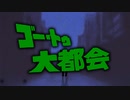 ゴー・トゥ・大都会/ずんだもん