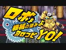 【クロノトリガーBGMアレンジ】ロボよ！機械の望みよヨロコビYO！