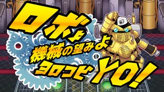 【クロノトリガーBGMアレンジ】ロボよ！機械の望みよヨロコビYO！