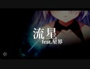 流星 / 星界