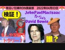 22/04/03 □ えっ！？トラリーにダイアナさんとバロンくん？ハンターさんのラップトップをデビット・ボウイが？？？ 　□引棒RON倶楽部 2022
